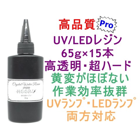 高品質 UVレジン LEDレジン 65ｇ×15本 透明 ハード クラフト レジン液