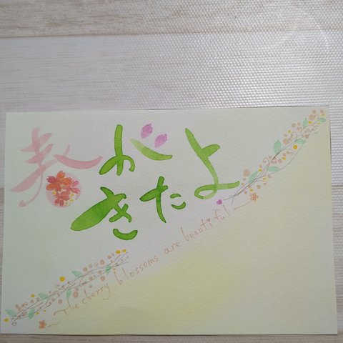 ~春がきたよ🌸　手書きポストカード　メッセージカード　筆文字アート