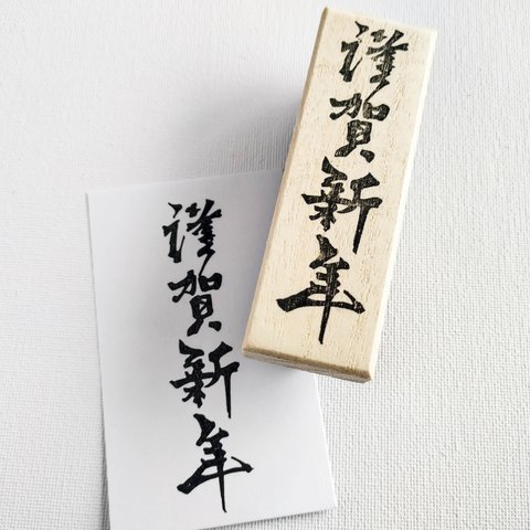 筆文字「謹賀新年」縦