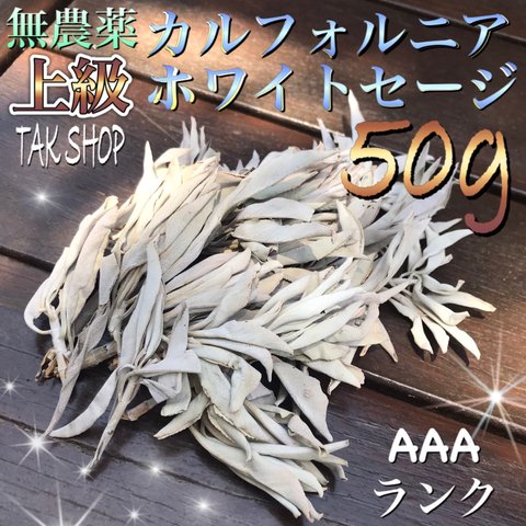 上級✴︎カルフォルニアホワイトセージ 50g✴︎浄化 お香 プレゼント付✴︎