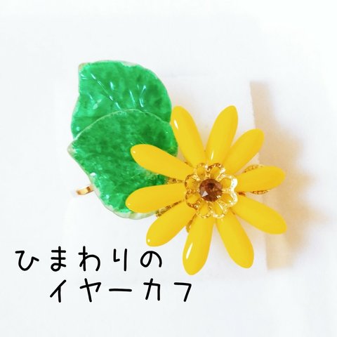 🌻ひまわりのイヤーカフ🌻