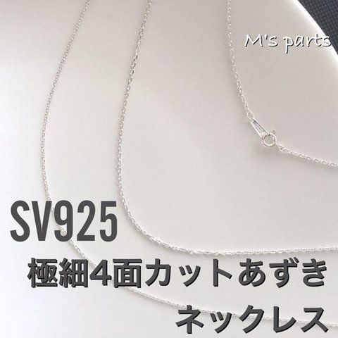 4面カット あずきチェーン ネックレス 極細1.1mm SV925 