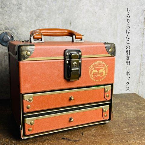 りらりらはんこの引き出しボックス【文房具・はんこ・インク収納箱にも】