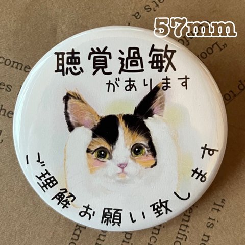 聴覚過敏症　缶バッジ　三毛猫　57mm クリップ付き