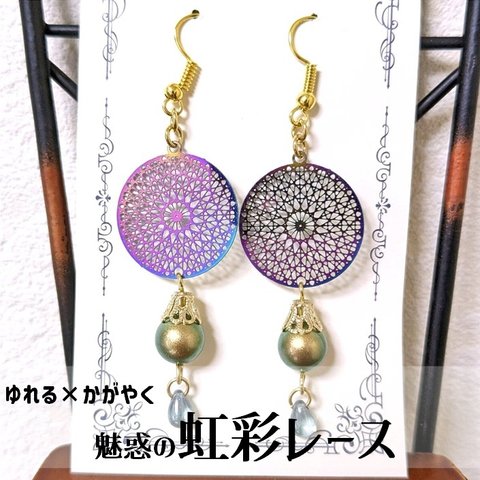 虹彩レースピアス・イヤリング