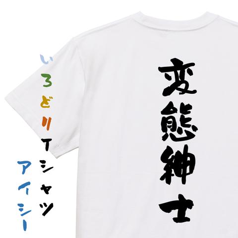 ネタ系半袖Tシャツ【変態紳士】おもしろTシャツ　ネタTシャツ