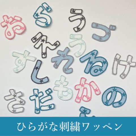 スター＊ひらがな刺繍ワッペン＊