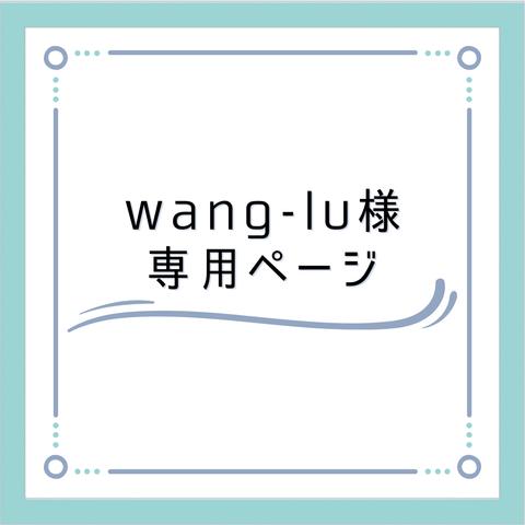 wang-lu様　専用オーダーページ♪