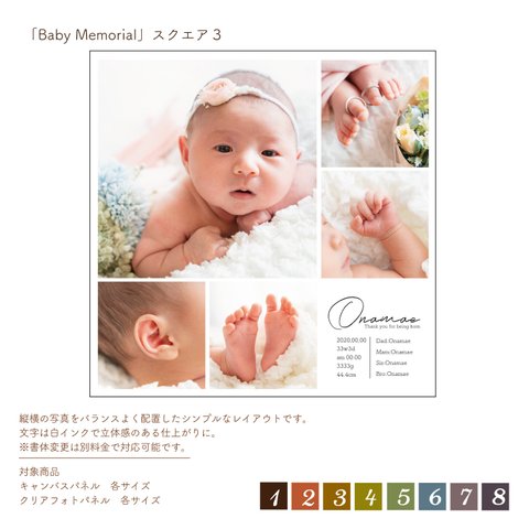 「Baby Memorial」スクエア３　セミオーダーデザイン　※単品購入不可　[OPDTSQ5]