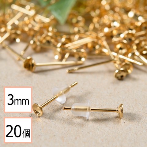 (ss-00289)【サージカルステンレス 316 】 3mm 台座カップ ピアス ゴールド×シリコンキャッチセット 20個 (10ペア) 金属アレルギー対策 アクセサリーパーツ