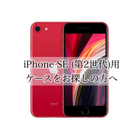 iPhone SE (第2世代・2020)用ケースをお探しの方へ