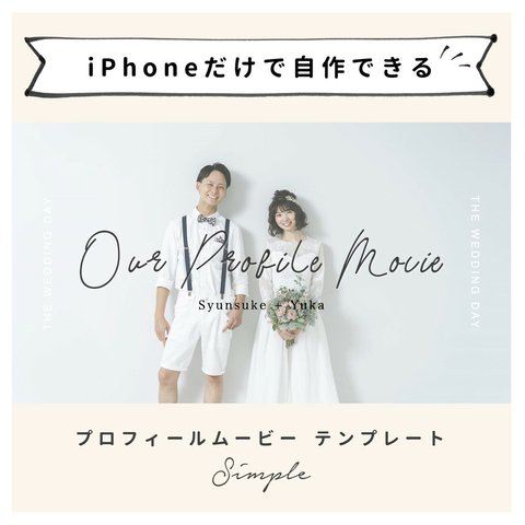 【iPhoneで作れる】プロフィールムービー（シンプル）　iPhone版 テンプレート 結婚式  自作素材