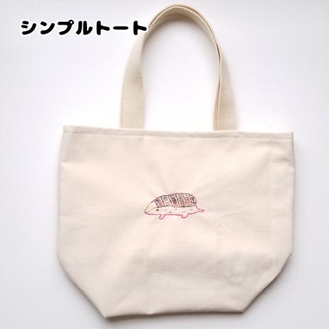 【ここだけ図かん】アルマギロのシンプル刺繍トート