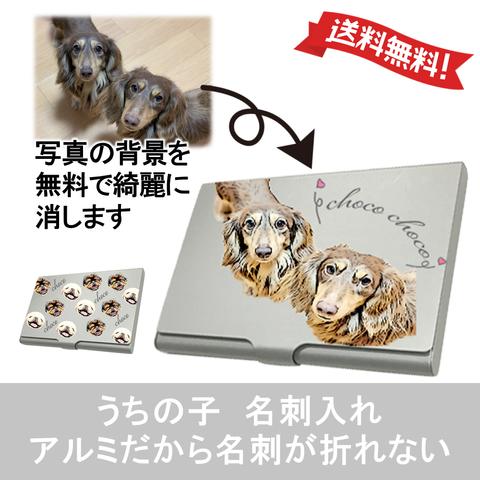 うちの子 名刺入れ 犬 猫 かわいい 写真で作ります | オーダー アルミ  素材