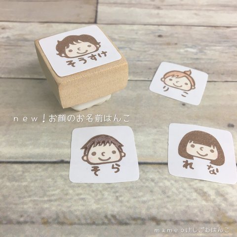 ｎｅｗ！お顔のお名前はんこ