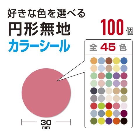 円形 カラー シール  100個 選べる45色 （無地）30×30（mm）100個