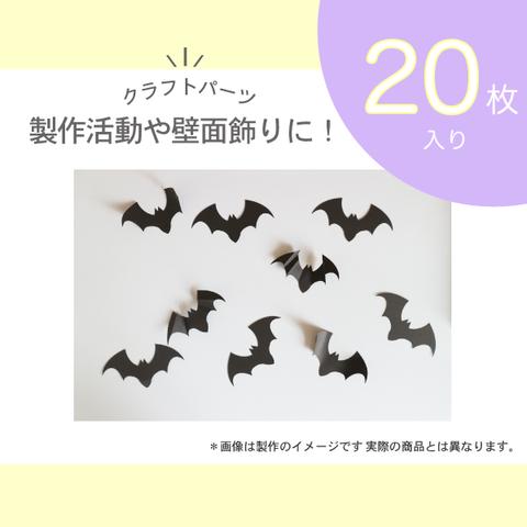 ハロウィン/こうもり壁面クラフトパーツ20枚入り　