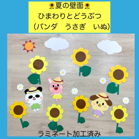 夏の壁面A 🌻ひまわりと動物🌻