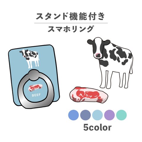 お肉シリーズ 動物 ビーフ 肉 牛 牛肉 スマホリング ホールドリング スタンド機能 NLFT-RING-00r