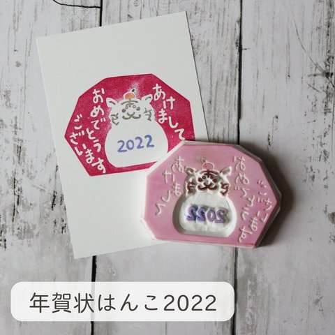 年賀状 2022 スタンプ【送料無料】 ｜ 消しゴムはんこ  オリジナルデザイン 受注生産