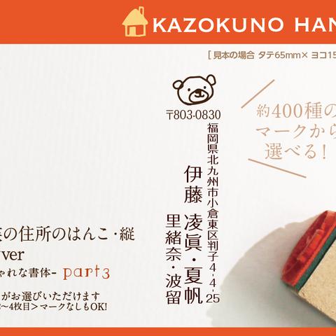 家族の住所はんこ おなまえ２行Ver・縦型 Part3 おしゃれな書体　年賀状  minneのお正月特集2018