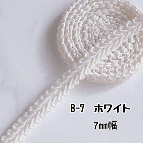 B-7　ホワイト　7㎜幅　3m ❣️手芸材料　リーフブレード　トリミング　テープ