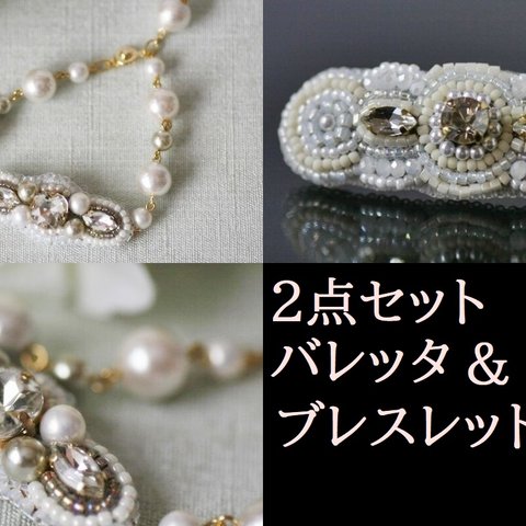 ビーズ刺繍ブレスレット＆バレッタ２点セット（ゴールド系