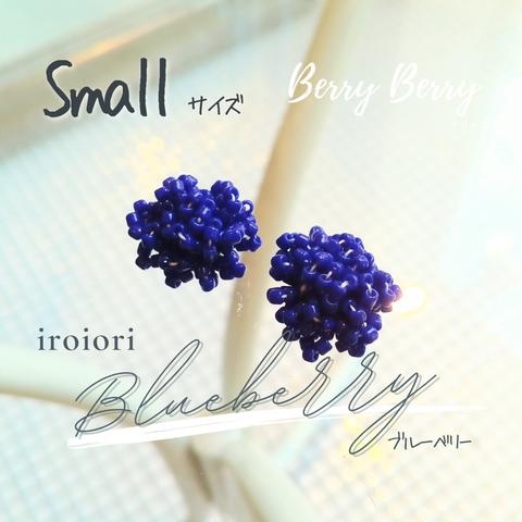 ～ Blueberry ～ ブルーベリー【 Smallサイズ 】〈 Berry Berry ! シリーズ 〉 ビーズ イヤリング ピアス サージカルステンレス