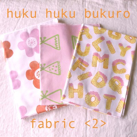 【福袋】huku huku bukuro - fabric ＜2＞