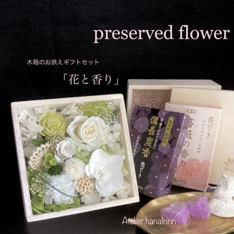 喪中お見舞い/木箱のお供えギフトセット「花と香り」胡蝶蘭と薔薇