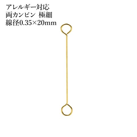 [50本] サージカルステンレス / 両カン / ピン / 極細 (0.35 X 20mm) ［ ゴールド 金 ］アクセサリー / パーツ / 金アレ / 金具