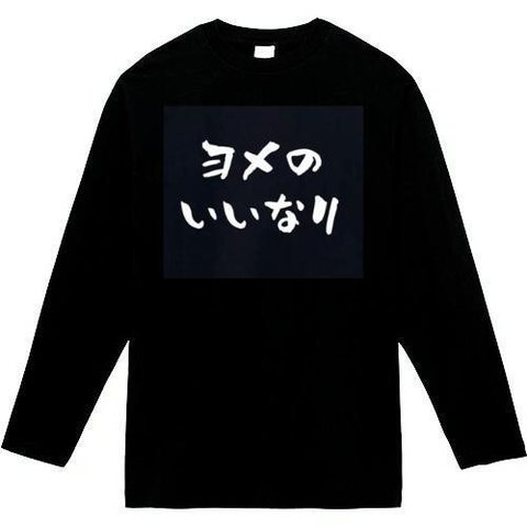 よめのいいなり　長袖　おもしろtシャツ　tシャツ　パロディ　メンズ　レディース　おもしろ　面白いtシャツ　プレゼント　おもしろパーカー　スウェット　トレーナー　大きいサイズ　グッズ　シャツ　服