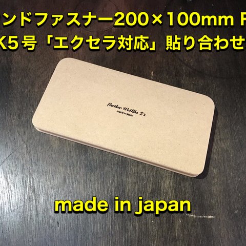 レザークラフト ラウンドロング　200×100「YKK5号　エクセラ対応」ファスナー貼り合わせ木型