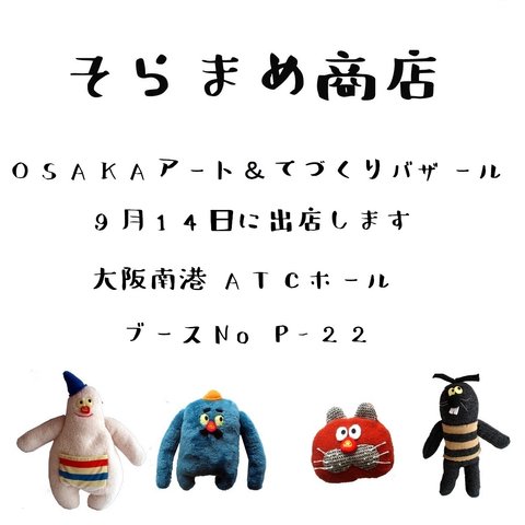 出店情報　OSAKAアート&てづくりバザール