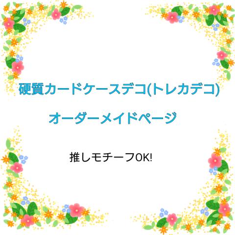 硬質カードケースデコ(トレカデコ)　オーダーメイド専用ページ