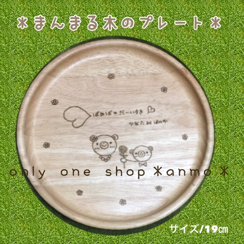 ★オリジナルオーダー♡まんまる木のプレートラッピング•送料込み¥2100