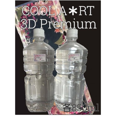  3Dプレミアム3400ml(A液1700mlB液1700ml)