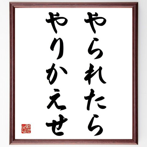 名言「やられたら、やりかえせ」額付き書道色紙／受注後直筆（Y1840）