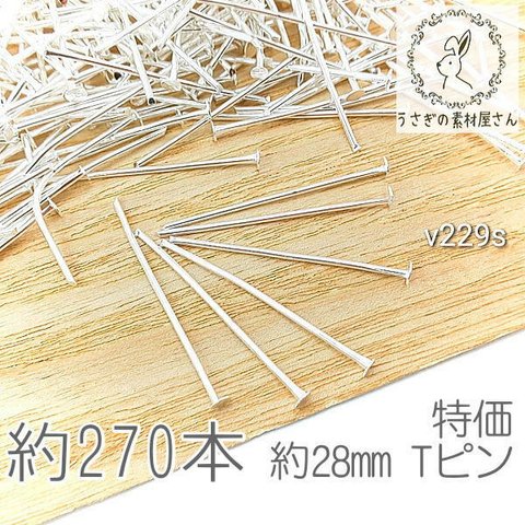 tピン 約28mm ハンドメイド 基礎金具 ヘッドピン ニッケルフリー 特価 シルバー色 約270本/v229s