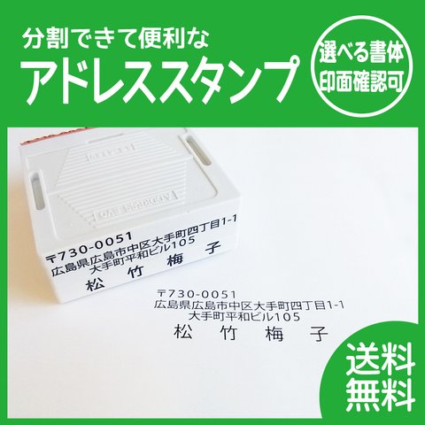 分割できて便利な住所印  年賀状 便利アイテム 記入作業時短 印面デザイン確認ok 普通郵便送料無料