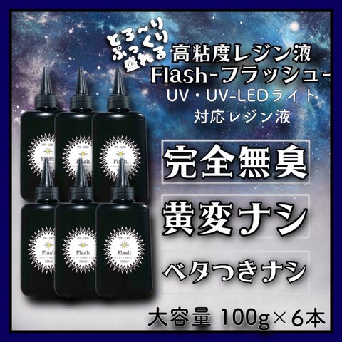 無臭　高粘度　レジン液　100g 6本 ハードタイプ　uv-led フラッシュ　Flash 無臭レジン　臭いなし　レジン　UVレジン液　クリア　黄変ゼロ　刺激ゼロ