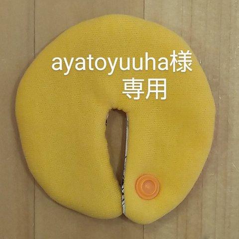 ayatoyuuha様専用 胃ろうカバー