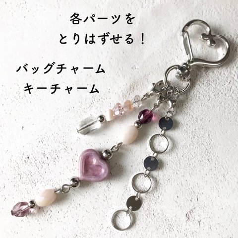 [バッグチャーム]　パーツの取り替えができる！　silver×pink  バッグチャーム