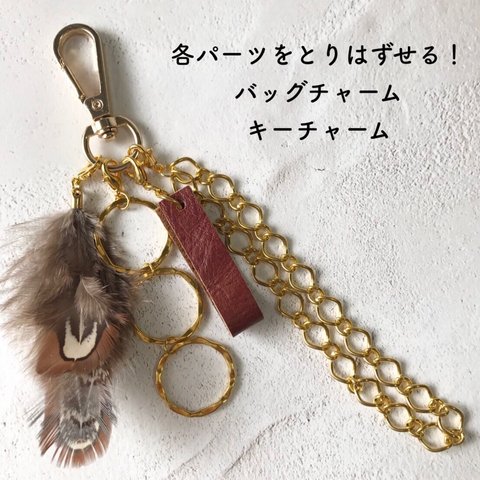 [バッグチャーム]　パーツの取り替えができる！　gold×feather バッグチャーム