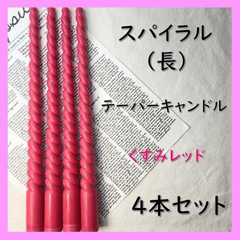 スパイラルテーパーキャンドル（長）・くすみレッド（４本セット）ソイキャンドル