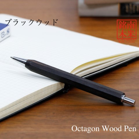 縁起が良い八角シャープPen ノック式 世界の銘木 /ブラックウッド TOW210 送料無料