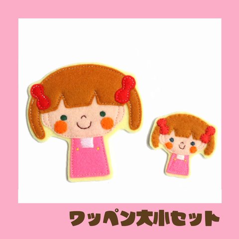 入園・入学準備に＊女の子フェルトワッペン大小セット＊おしゃれで可愛い刺繍アップリケ♪名入れ　ブローチにも