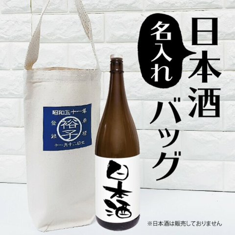 名入れ♪日本酒オリジナルバッグ　成人祝い　還暦祝い　プレゼント　男性　女性　記念品　日本酒　ラベル　おちょこ　コップ