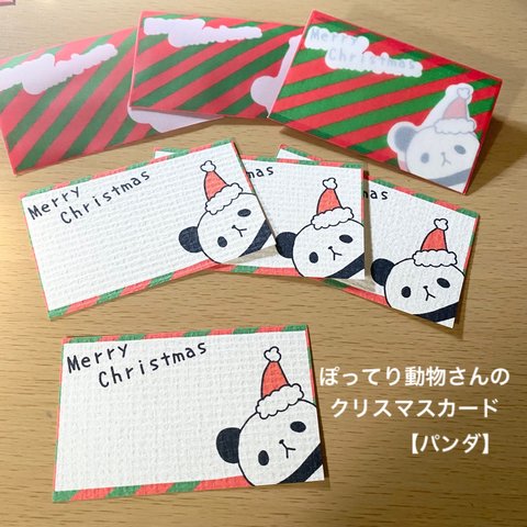 ぽってり動物さんのクリスマスカード【パンダ】