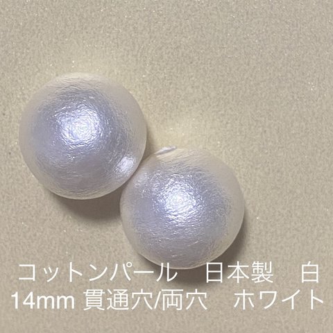 コットンパール　14mm  両穴　白　日本製　ホワイト　2粒